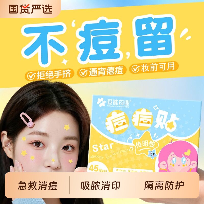 妥能水杨酸星星痘痘贴修复医消痘祛印炎用型水胶体可爱豆豆贴正版