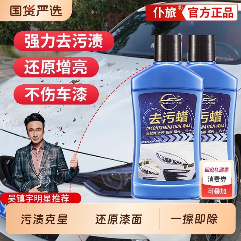 仆旅汽车蜡去污渍神器白色车漆面强力去污万能清洗剂车漆除污修复