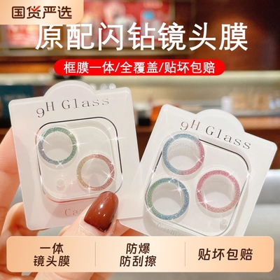 适用苹果16一体镜头膜iPhone16promax后摄像头贴膜15Pro镜头保护壳14手机钢化膜13全覆盖透明室外保护罩闪钻