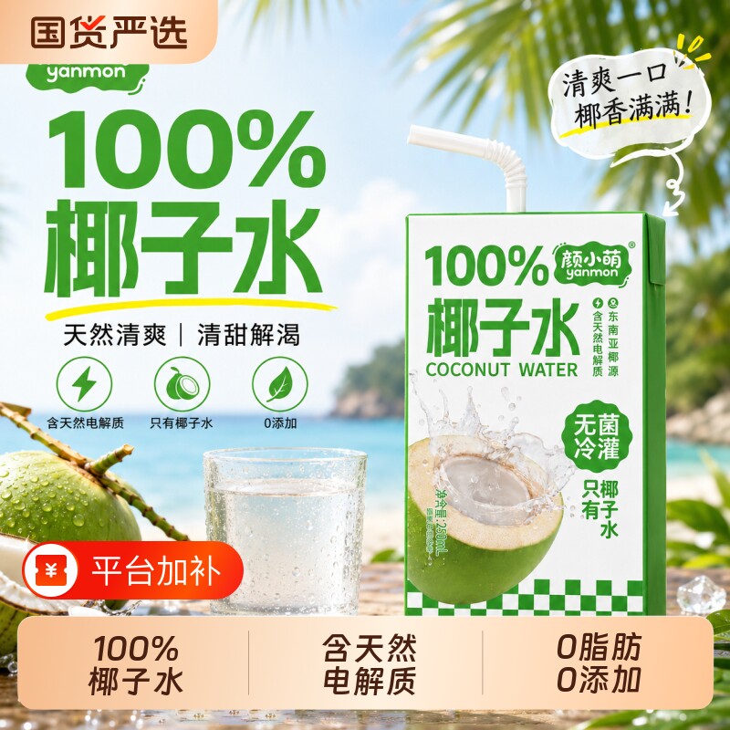 颜小萌椰子水100%含天然电解质0脂0添加盒装饮料补水夏天250ml