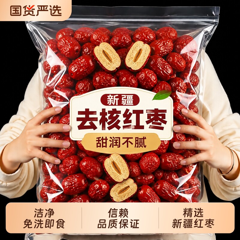 去核红枣无核新疆宝宝辅食灰枣非和田一级免洗大枣做奶枣煲汤泡茶