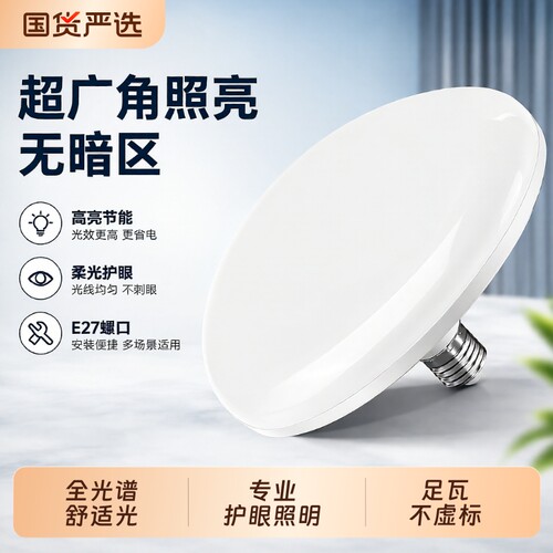 飞碟灯节能led螺口灯泡超亮e27护眼灯防水灯家用照明暖光室内车间