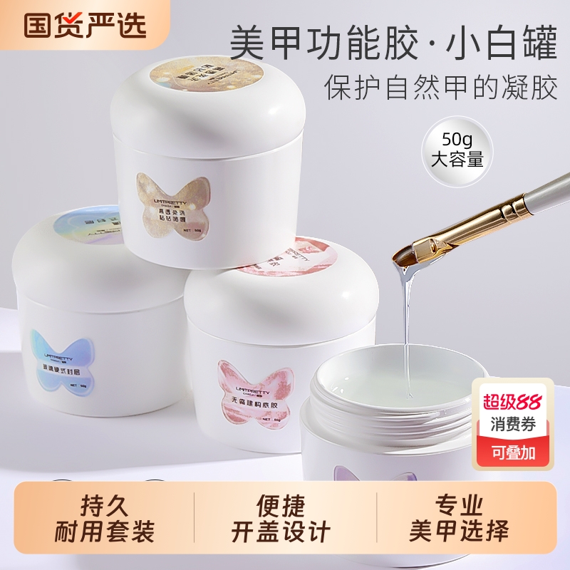 功能胶硬式免洗封层光疗建构延长底胶粘钻胶穿戴甲专用