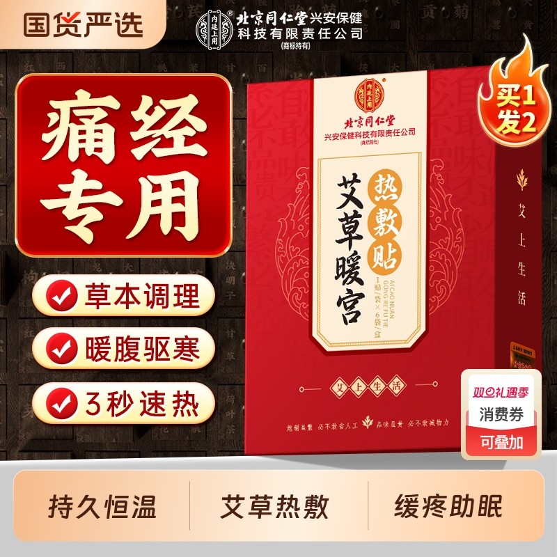 北京同仁堂月经不调暖宫贴女性大姨妈祛湿热敷卵巢宫寒腹部艾草贴