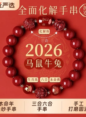 朱砂手串手链三合六合本命年生肖转运珠男女款佩戴官方旗舰店护身