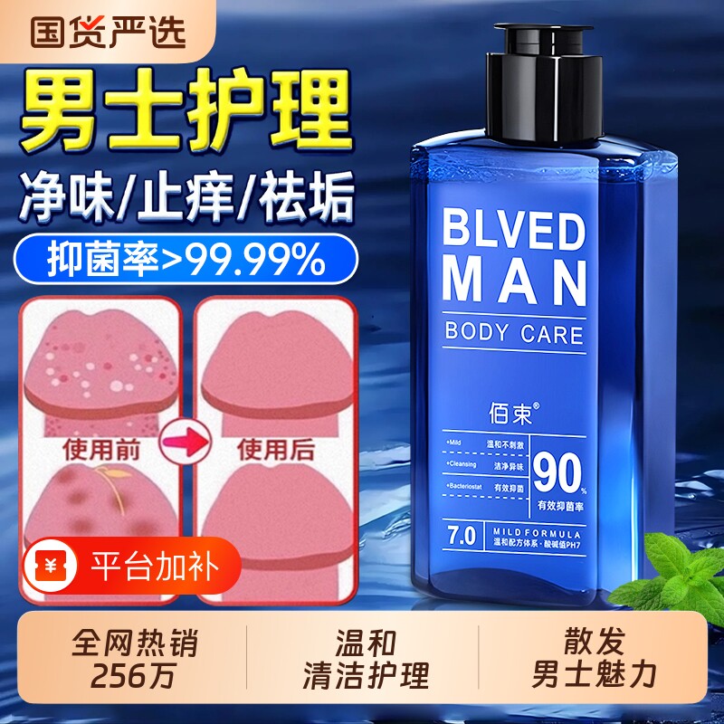 男士清洗液洗护日常抑菌止痒深层清洁杀菌私密护理液正品去异味
