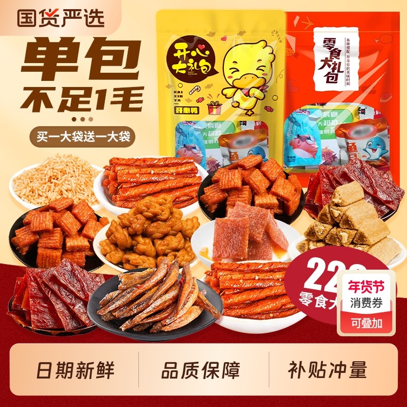 特价220包零食大礼包网红爆款解馋辣条豆干麻花休闲小零食小吃批,零食/坚果/特产,卤味素食,淘宝优惠券,粉丝福利购,淘宝优惠卷