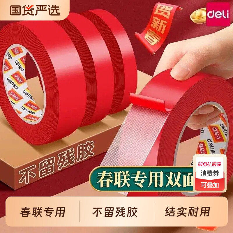 得力手撕春联专用高粘度布基胶带