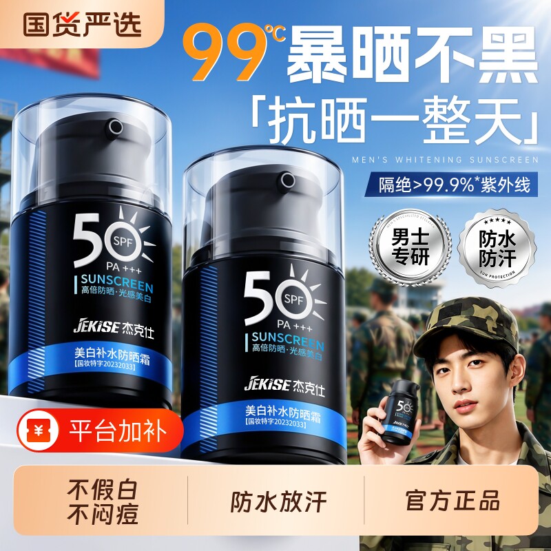 男士防晒霜户外军训专用50倍+防紫外线美白隔离清爽不油官方正品