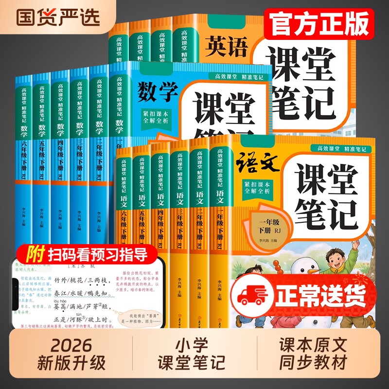 2026新版课堂笔记一二年级三年级四年级五六年级上册下册语文数学英语人教版教材全解读黄冈随堂小学课本预习书同步6年级重点正版