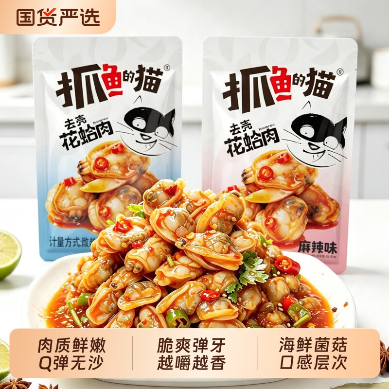 抓鱼的猫麻辣花甲去壳花蛤肉熟食烧烤味爆款热卖即食追剧小零食