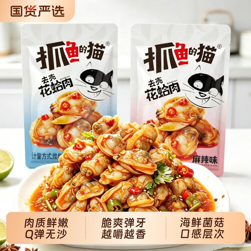 抓鱼的猫麻辣花甲去壳花蛤肉熟食烧烤味爆款热卖即食追剧小零食