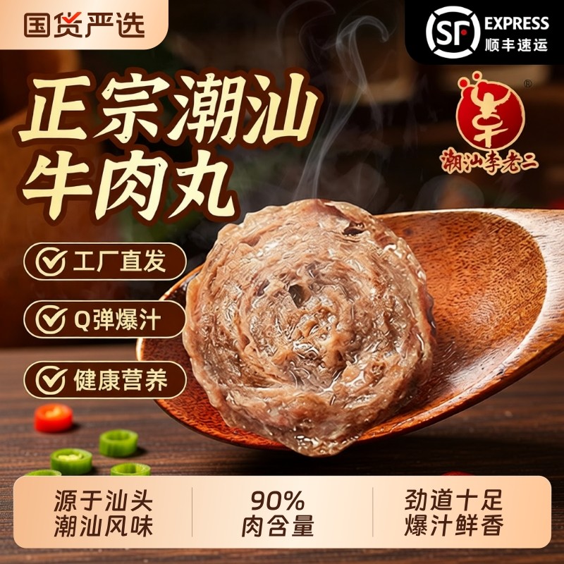 潮汕李老二正宗手打牛肉丸牛筋丸特产火锅丸子烧烤肉丸串串丸小吃