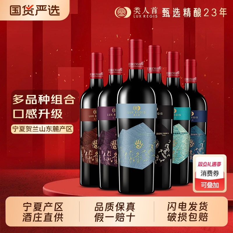 类人首 宁夏红酒岩语赤霞珠马瑟兰美乐干红组合750ml*6支装葡