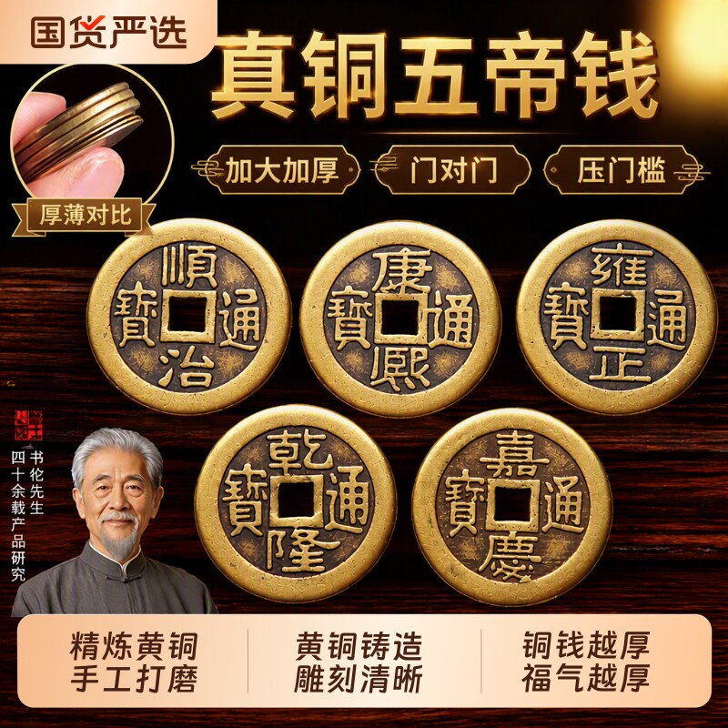 加厚五帝钱真品铜板压门槛摆件铜钱顺治乾隆通宝钱币黄铜入户门