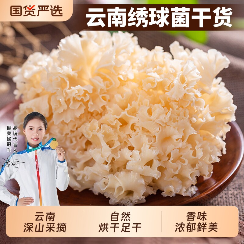 绣球菌干货绣球菇云南香菇类食用菌干菌菇包火锅煲汤食材山珍新鲜
