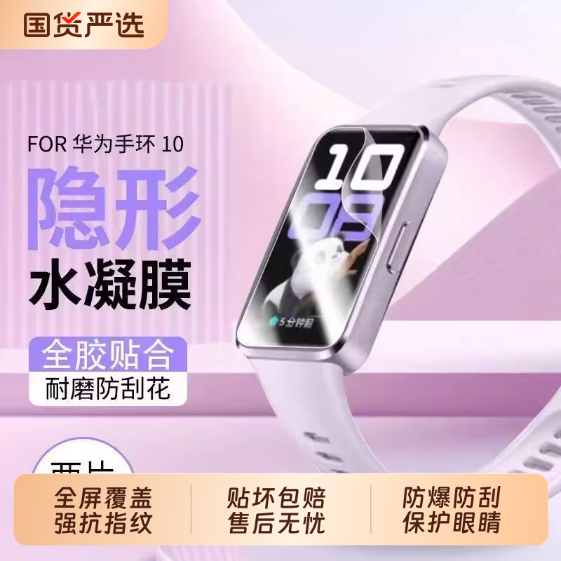适用华为手环10/9/8水凝膜7保护膜6pro贴膜b7/b6高清防摔fit4/3/2软膜nfc全屏覆盖10nfc曲面防指纹护眼