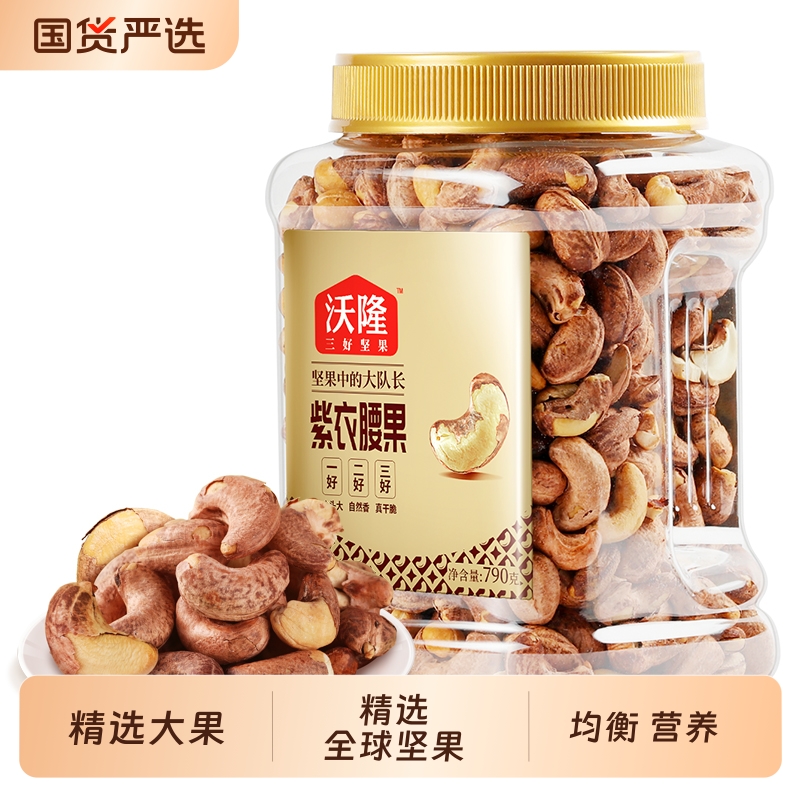 沃隆紫衣腰果790g罐装越南特产紫皮腰果盐焗带皮坚果