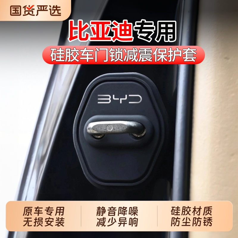 静音降噪！适用比亚迪汽车门锁盖