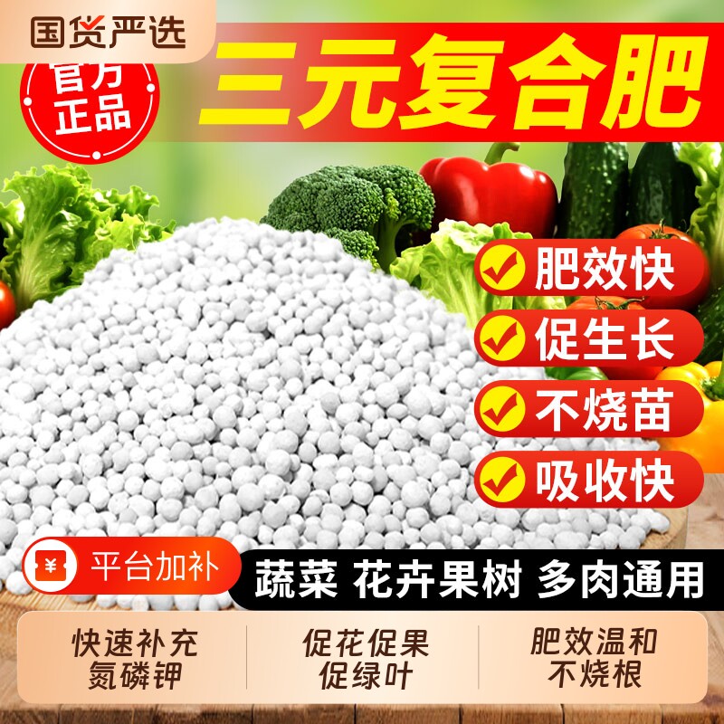 三元复合肥蔬菜农用种菜果树玉米氮磷钾官方正品水溶肥养花花卉