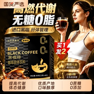 蓝山黑咖啡无糖0脂提高代谢加强版塑速溶咖啡粉正品官方旗舰店