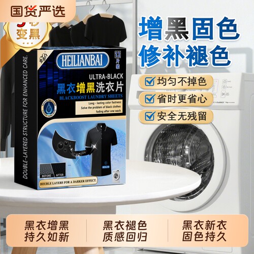 黑恋白增黑洗衣片修复褪色