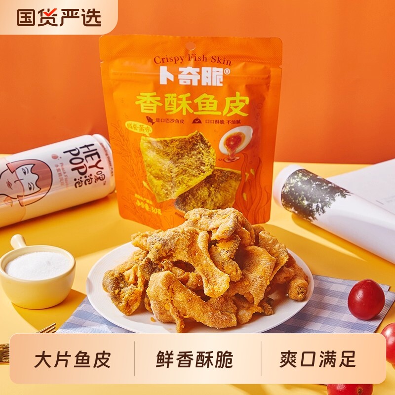 卜奇脆咸蛋黄味吮指鱼皮脆网红追剧休闲食品海味小零食即食炸鱼皮