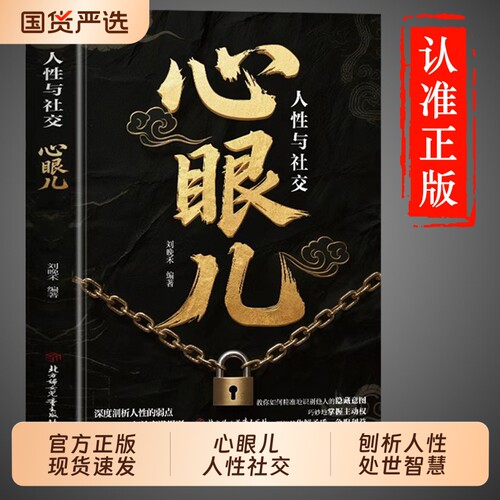 抖音同款  心眼儿书籍正版狠角书人性与社交教你学会800个心眼儿让孩子长非漫画版八百个心眼子书有策略开心智的书人际关系800例