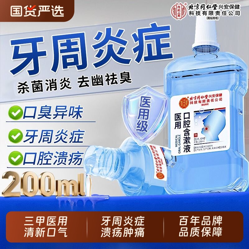 北京同仁堂医用漱口水口腔溃疡杀菌除口臭持久留香牙周炎牙龈萎缩