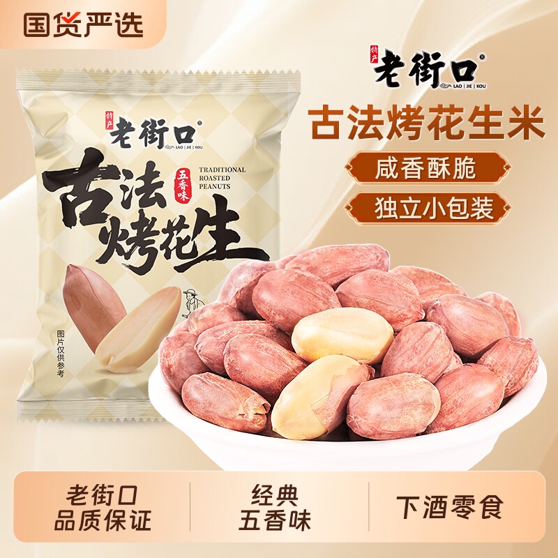 老街口五香味古法烤花生米独立小包新货下酒菜零食年货节美味香酥