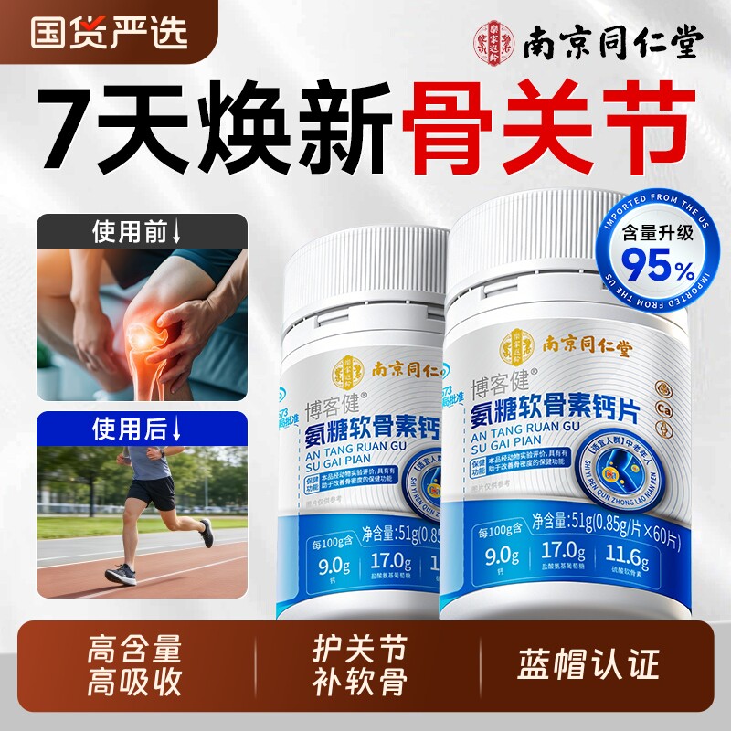 南京同仁堂氨糖软骨素钙片中老年人护关节疼痛加补正品官方旗舰店