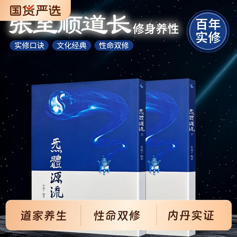 炁体源流上下册米晶子编著2012年原版张至顺报业经典道家