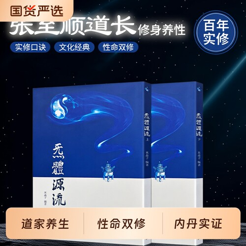 炁体源流上下册米晶子编著2012年原版张至顺报业经典道家