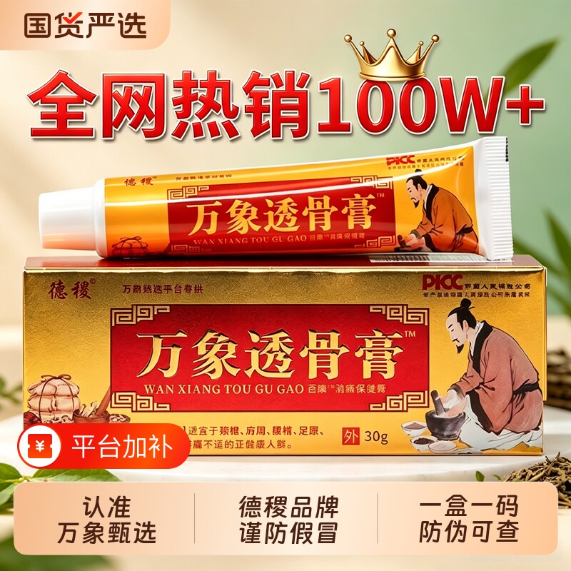 德稷万象痛透骨膏官方旗舰店正品膝盖关节肩颈腰椎活络红花按摩油