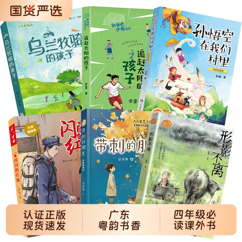 广东粤韵书香四年级闪闪的红星彩图精编版形影不离带刺的朋友乌兰牧骑的孩子彩图精编版追赶太阳的孩子孙悟空在我们村里彩图精编版