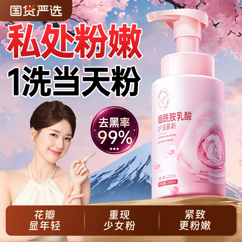 私处粉嫩去黑色素洗护液私密处美白护理慕斯抑菌止痒去异味清洁
