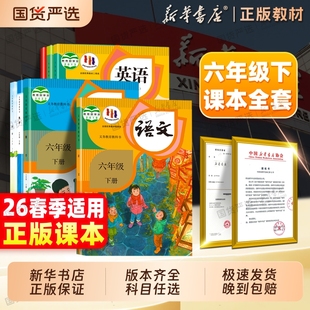 六下义务教育教科书人民教育出版 新华书店 北师大版 六年级下册数学语文英语书全套课本教材6下语文数学英语人教版 社6年级 26春新版