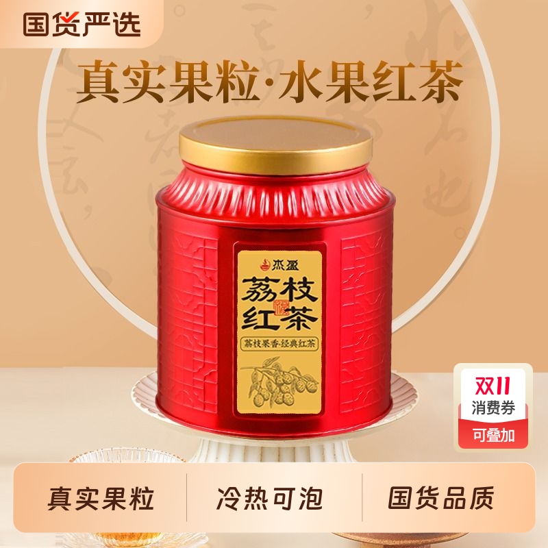 荔枝红茶妃子笑水果茶武夷山红茶正山小种浓香型茶叶自己喝礼盒装