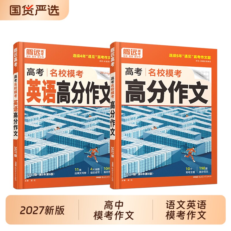 腾远名校模考语文高分作文图片