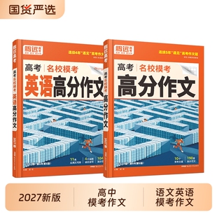 万唯出品2027腾远高分作文高考名校模考满分高中版金句人民日报素材2026高中语文万唯英语与考试专项新版范文精选题型