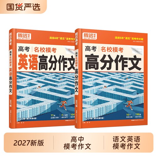 腾远名校模考语文高分作文