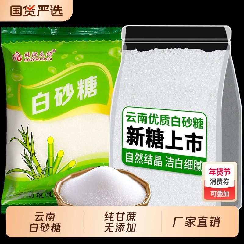 云南特产一级白砂糖纯甘蔗细砂糖蛋糕烘焙专用冲饮调味批发袋装,粮油调味/速食/干货/烘焙,白糖/食糖,淘宝优惠券,粉丝福利购,淘宝优惠卷