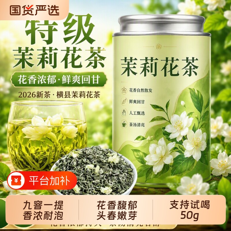 特级茉莉花茶2026年新茶茉莉飘雪浓香型绿茶碧螺春新货国货罐装