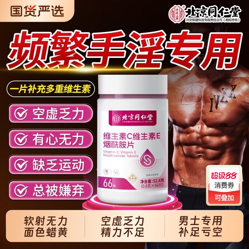 同仁堂烟酰胺男士专用咀嚼片男性复合维生素b族VEC正品官方旗舰店