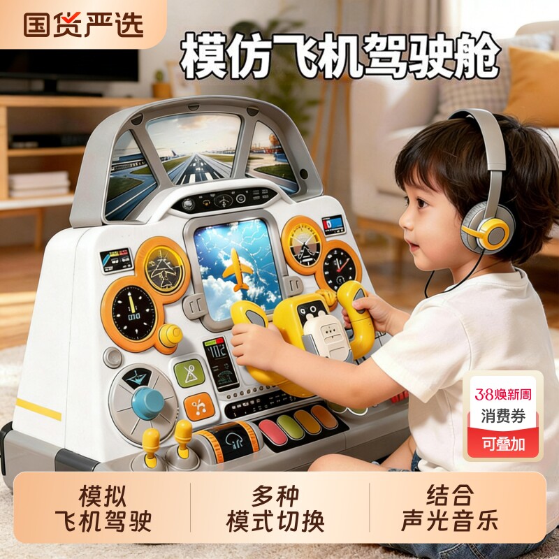 儿童模拟飞机驾驶舱方向盘多功能声光游戏桌中控台操作台益智玩具
