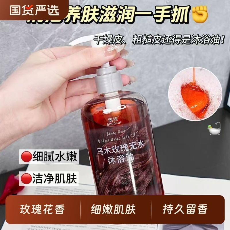 乌木玫瑰无水沐浴油保湿滋润留香补水小众精油香氛香调养肤清洁