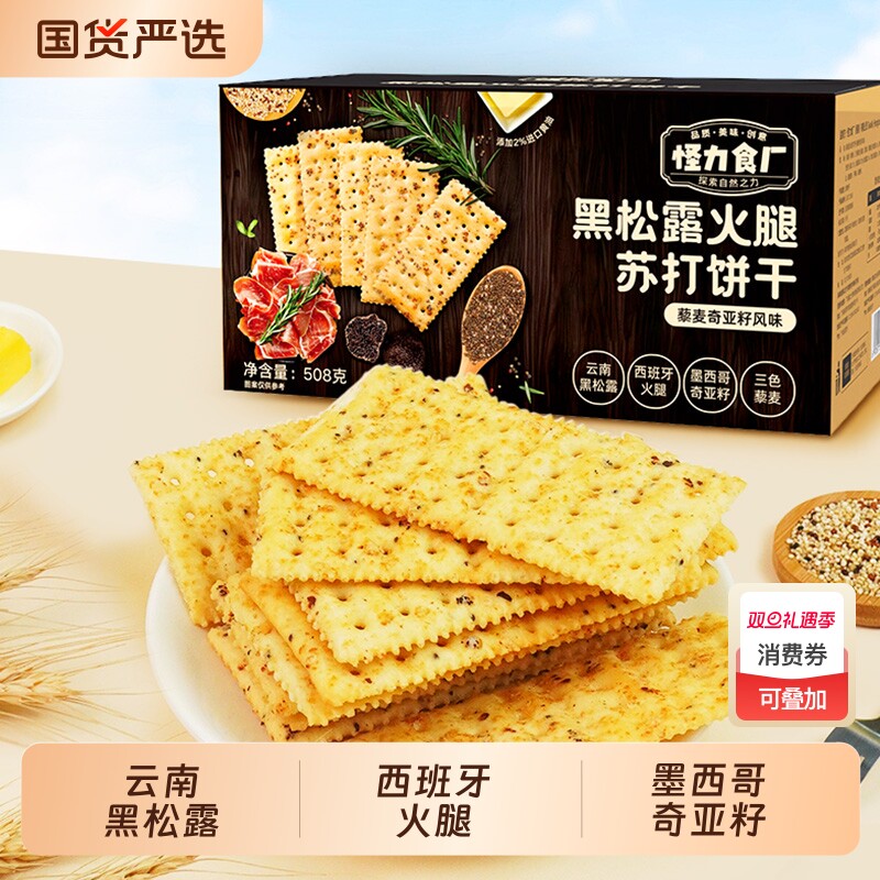 怪力食厂黑松露火腿苏打饼干下午茶早餐藜麦奇亚籽咸味网红酥脆饼