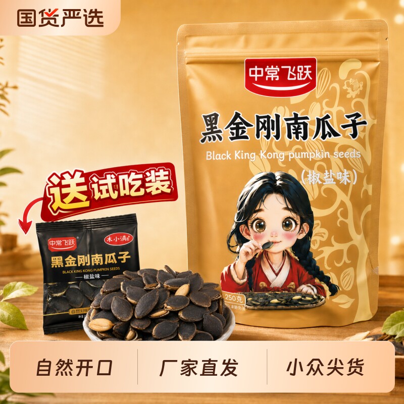 中常飞跃开口黑金刚南瓜子皮薄椒盐奶油味原味袋装零食特产小包装