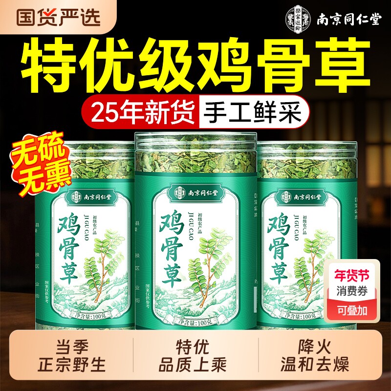 同仁堂鸡骨草护肝茶广西野生特级中药材熬夜调理新鲜大叶养生正品