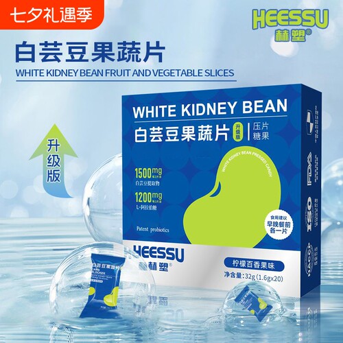 HEESSU白芸豆果蔬片1.6g*20粒/盒柠檬味营养传统糖果益生菌健康